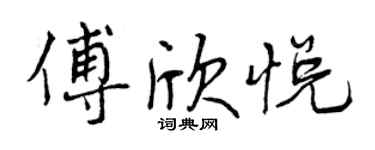 曾慶福傅欣悅行書個性簽名怎么寫