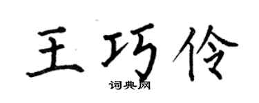 何伯昌王巧伶楷書個性簽名怎么寫