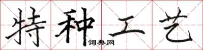 駱恆光特種工藝楷書怎么寫