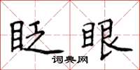 侯登峰眨眼楷書怎么寫