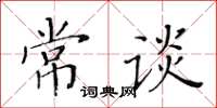 黃華生常談楷書怎么寫