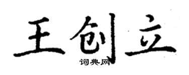 丁謙王創立楷書個性簽名怎么寫