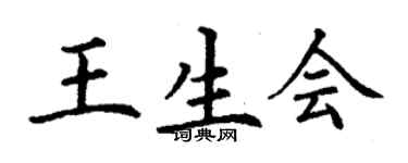 丁謙王生會楷書個性簽名怎么寫