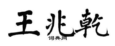 翁闓運王兆乾楷書個性簽名怎么寫