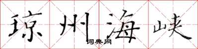 黃華生瓊州海峽楷書怎么寫