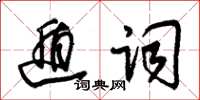 朱錫榮遁詞草書怎么寫
