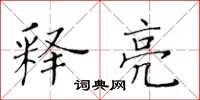 黃華生釋亮楷書怎么寫