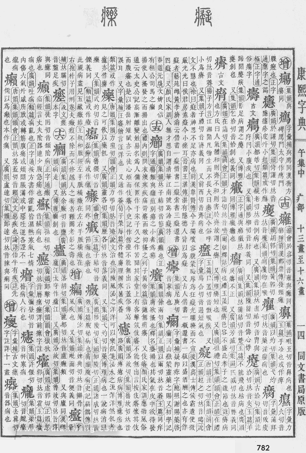 康熙字典掃描版第782頁