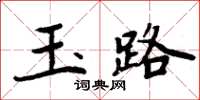 周炳元玉路楷書怎么寫