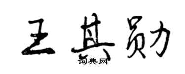 曾慶福王其勛行書個性簽名怎么寫