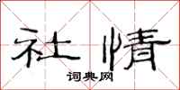 范連陞社情隸書怎么寫