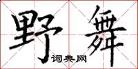 丁謙野舞楷書怎么寫