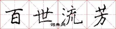 侯登峰百世流芳楷書怎么寫