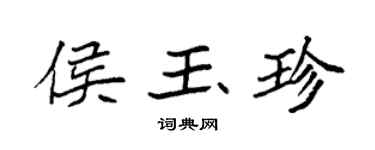 袁強侯玉珍楷書個性簽名怎么寫