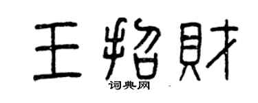 曾慶福王招財篆書個性簽名怎么寫
