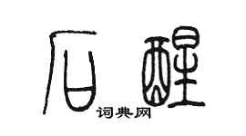 陳墨石醒篆書個性簽名怎么寫