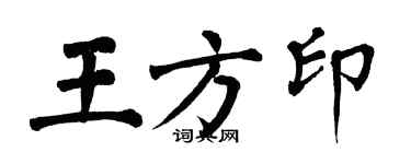 翁闓運王方印楷書個性簽名怎么寫