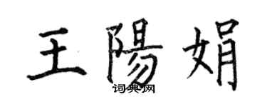 何伯昌王陽娟楷書個性簽名怎么寫