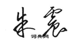 駱恆光朱震草書個性簽名怎么寫