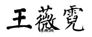 翁闓運王薇霓楷書個性簽名怎么寫