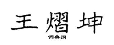 袁強王熠坤楷書個性簽名怎么寫