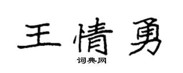 袁強王情勇楷書個性簽名怎么寫