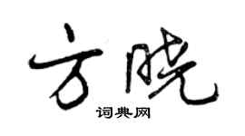 曾慶福方曉行書個性簽名怎么寫