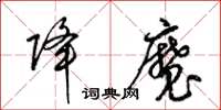 梁錦英降魔草書怎么寫