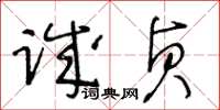 王冬齡誠貞草書怎么寫