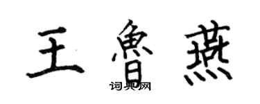 何伯昌王魯燕楷書個性簽名怎么寫