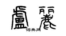 曾慶福盧麗篆書個性簽名怎么寫