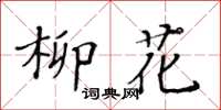 黃華生柳花楷書怎么寫