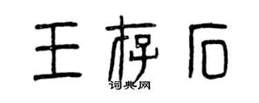 曾慶福王存石篆書個性簽名怎么寫