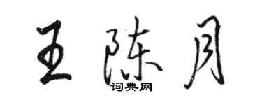駱恆光王陳月行書個性簽名怎么寫