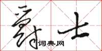 駱恆光爵士草書怎么寫