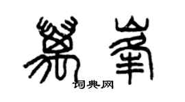 曾慶福萬峰篆書個性簽名怎么寫