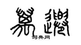 曾慶福萬千篆書個性簽名怎么寫