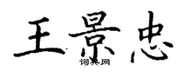 丁謙王景忠楷書個性簽名怎么寫