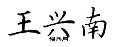 丁謙王興南楷書個性簽名怎么寫