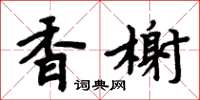 周炳元香榭楷書怎么寫