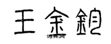 曾慶福王金鈞篆書個性簽名怎么寫