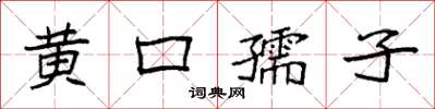 袁強黃口孺子楷書怎么寫