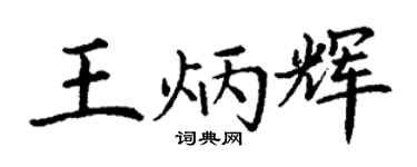 丁謙王炳輝楷書個性簽名怎么寫