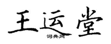丁謙王運堂楷書個性簽名怎么寫