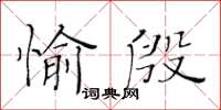 黃華生愉殷楷書怎么寫