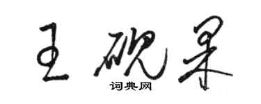 駱恆光王硯果草書個性簽名怎么寫