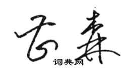 駱恆光曹森草書個性簽名怎么寫