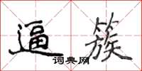 侯登峰逼簇楷書怎么寫