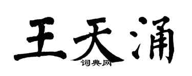 翁闓運王天涌楷書個性簽名怎么寫