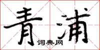 周炳元青浦楷書怎么寫